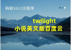 twilight小说英文版百度云