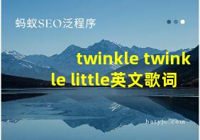 twinkle twinkle little英文歌词