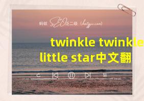 twinkle twinkle little star中文翻译