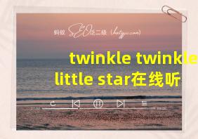 twinkle twinkle little star在线听