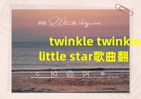 twinkle twinkle little star歌曲翻译