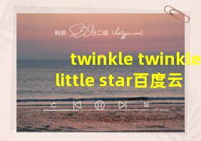 twinkle twinkle little star百度云