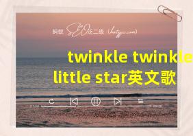 twinkle twinkle little star英文歌动作