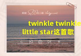 twinkle twinkle little star这首歌