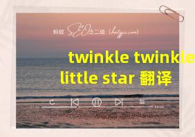 twinkle twinkle little star 翻译