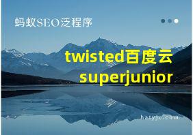 twisted百度云superjunior