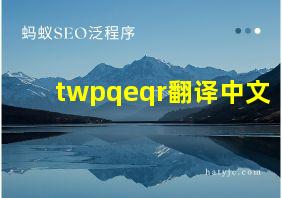 twpqeqr翻译中文