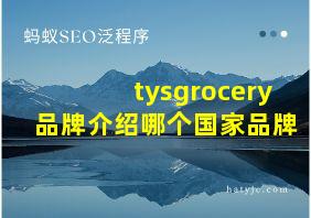 tysgrocery品牌介绍哪个国家品牌