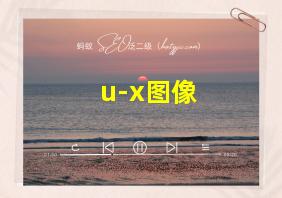 u-x图像