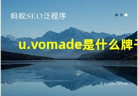 u.vomade是什么牌子