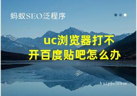 uc浏览器打不开百度贴吧怎么办