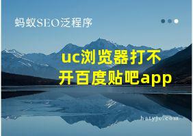 uc浏览器打不开百度贴吧app