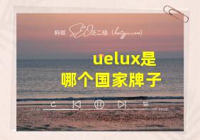 uelux是哪个国家牌子