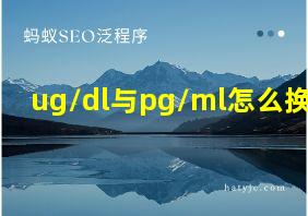 ug/dl与pg/ml怎么换算