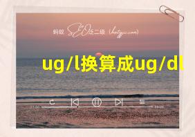 ug/l换算成ug/dl