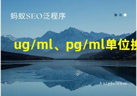 ug/ml、pg/ml单位换算