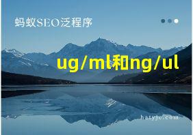 ug/ml和ng/ul