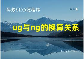 ug与ng的换算关系