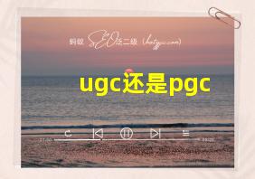 ugc还是pgc