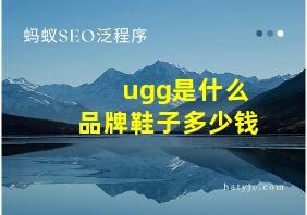 ugg是什么品牌鞋子多少钱