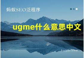 ugme什么意思中文