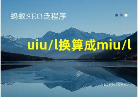 uiu/l换算成miu/l