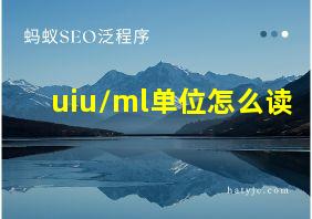 uiu/ml单位怎么读