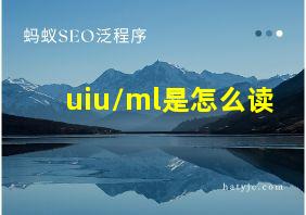 uiu/ml是怎么读