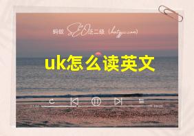 uk怎么读英文