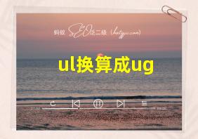 ul换算成ug