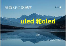 uled 和oled