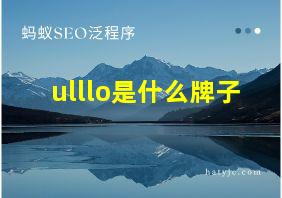 ulllo是什么牌子