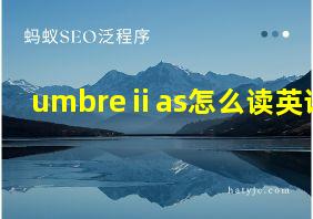 umbreⅱas怎么读英语