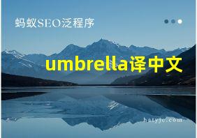 umbrella译中文