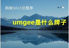 umgee是什么牌子