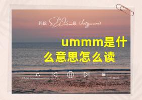 ummm是什么意思怎么读