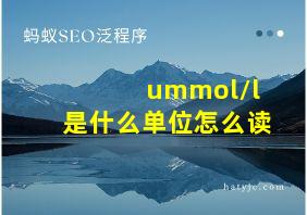 ummol/l是什么单位怎么读