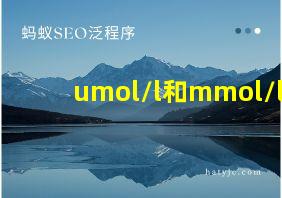 umol/l和mmol/l