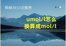 umol/l怎么换算成mol/l