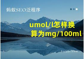 umol/l怎样换算为mg/100ml