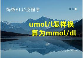 umol/l怎样换算为mmol/dl