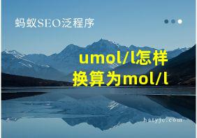 umol/l怎样换算为mol/l