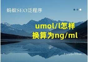 umol/l怎样换算为ng/ml