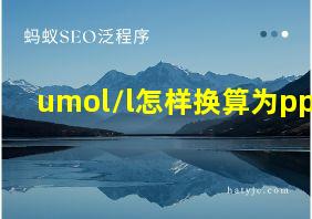 umol/l怎样换算为ppm