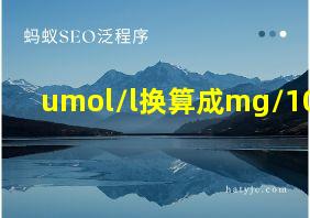 umol/l换算成mg/100ml