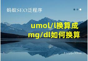 umol/l换算成mg/dl如何换算