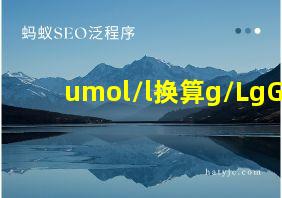 umol/l换算g/LgG