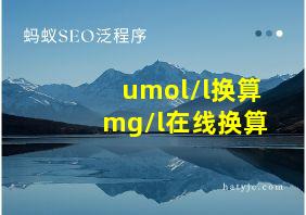 umol/l换算mg/l在线换算