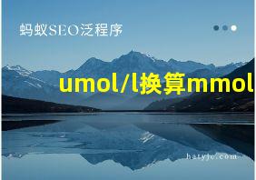 umol/l换算mmol/