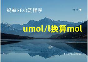 umol/l换算mol